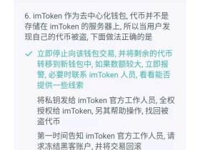 imtoken钱包测评题库--新手上路前的理论考试