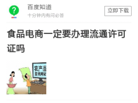 食品电商一定要办理流通许可证吗